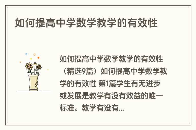 如何提高中学数学教学的有效性