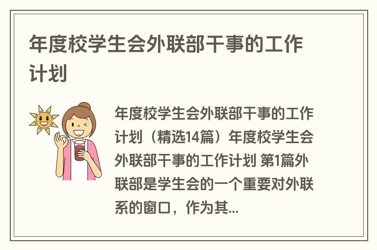 年度校学生会外联部干事的工作计划