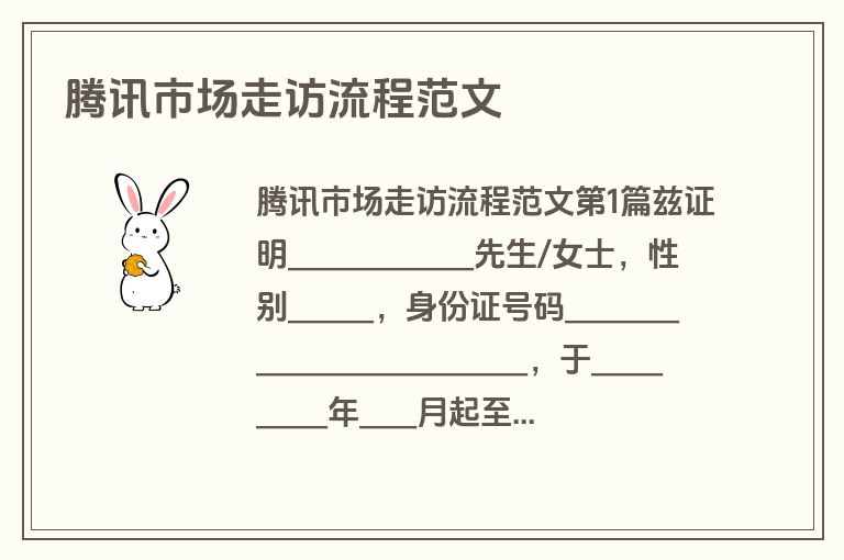 腾讯市场走访流程范文