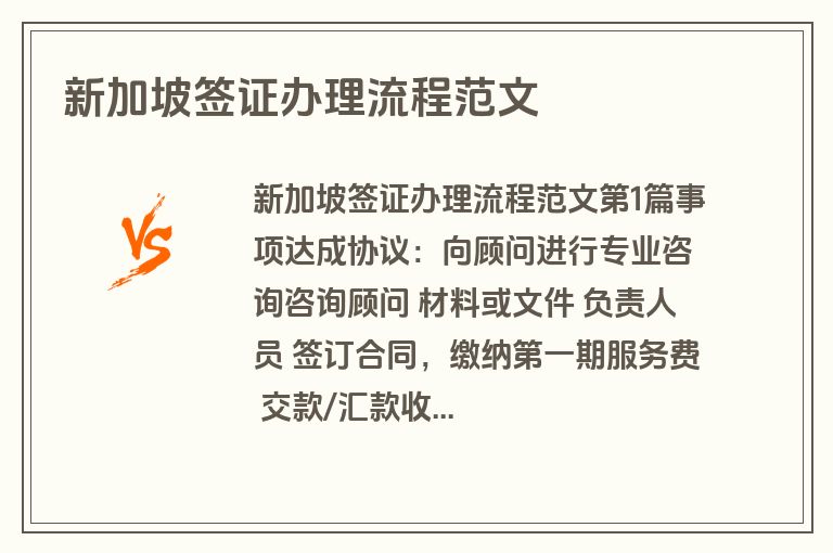 新加坡签证办理流程范文