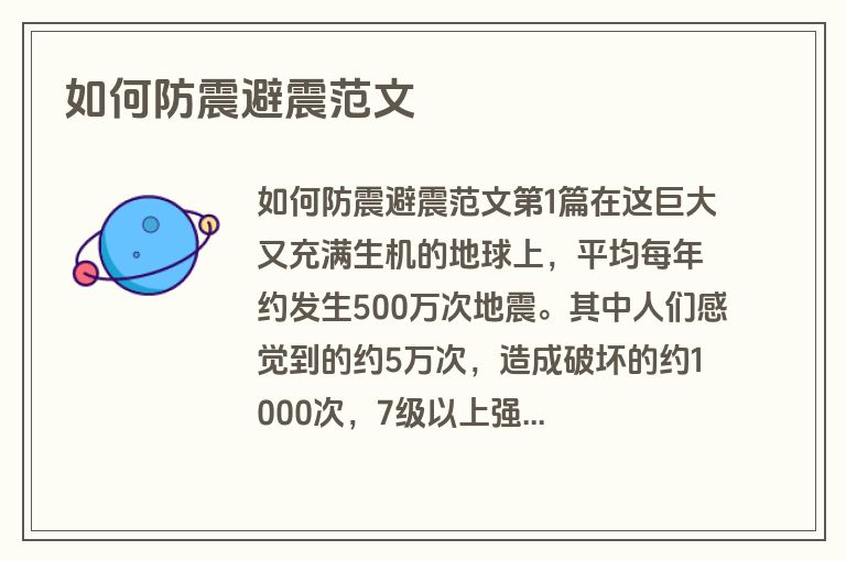 如何防震避震范文