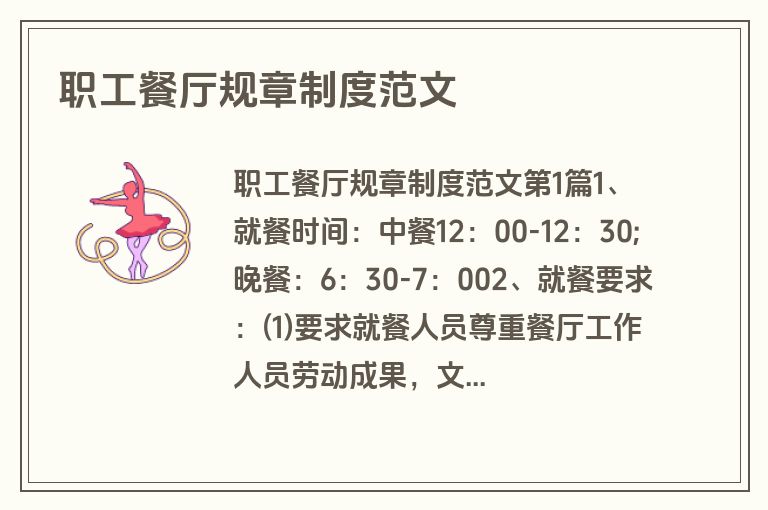 职工餐厅规章制度范文