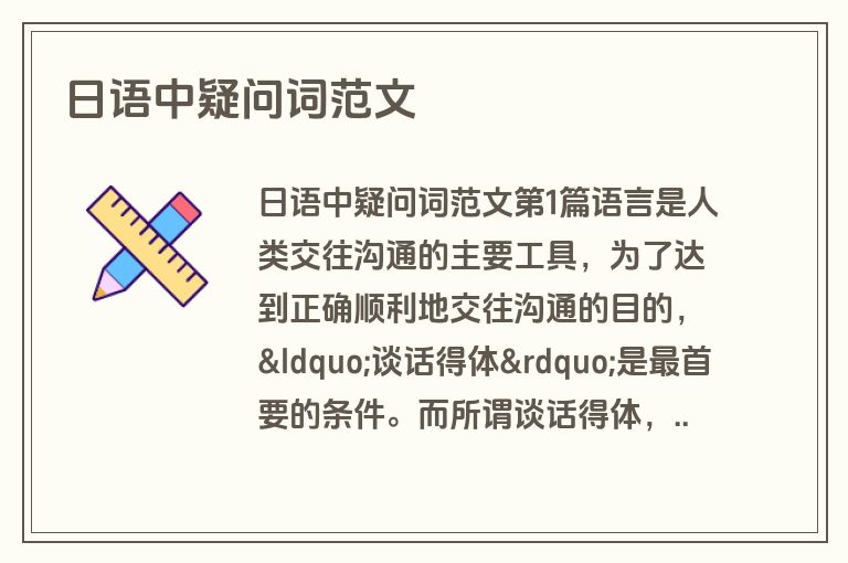 日语中疑问词范文