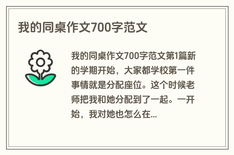我的同桌作文700字范文