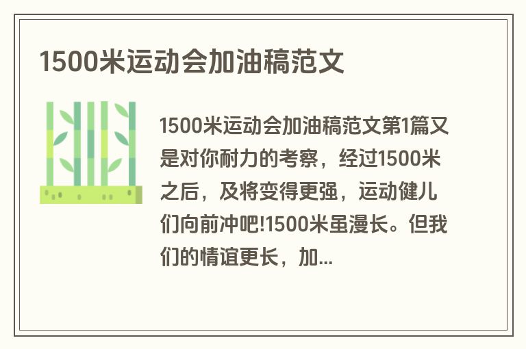 1500米运动会加油稿范文