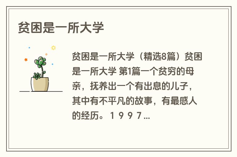 贫困是一所大学