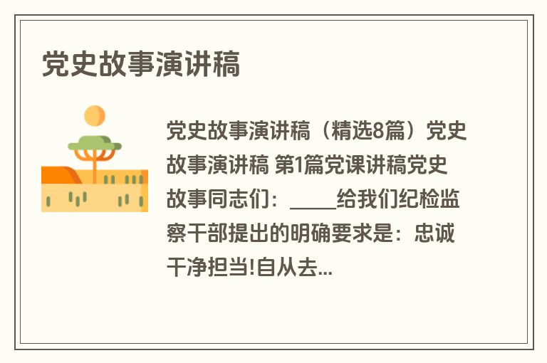 党史故事演讲稿