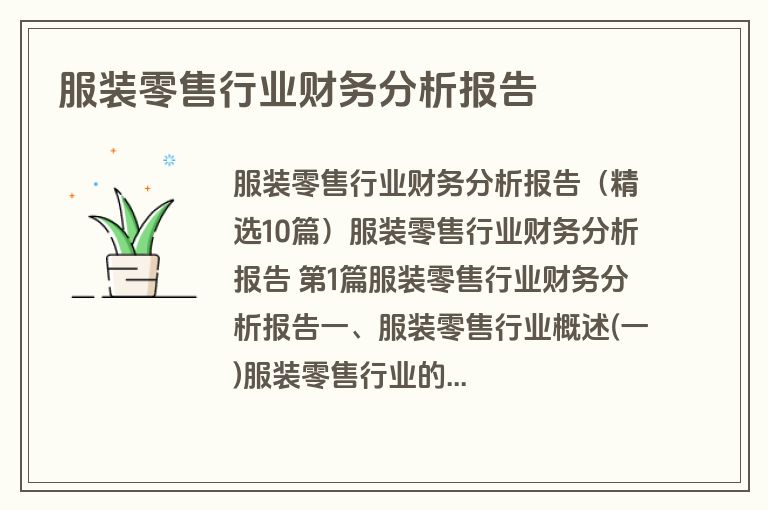服装零售行业财务分析报告