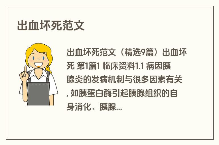 出血坏死范文