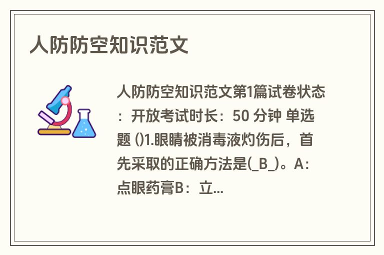 人防防空知识范文