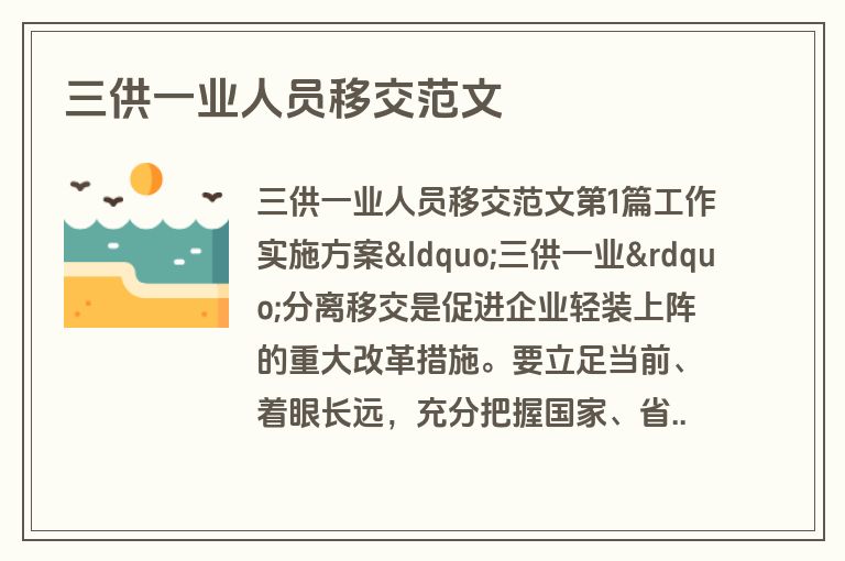 三供一业人员移交范文