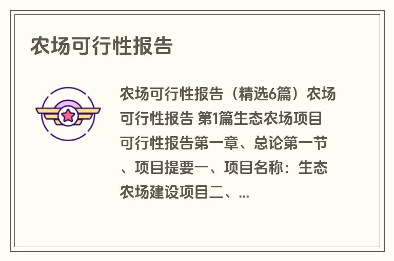 农场可行性报告