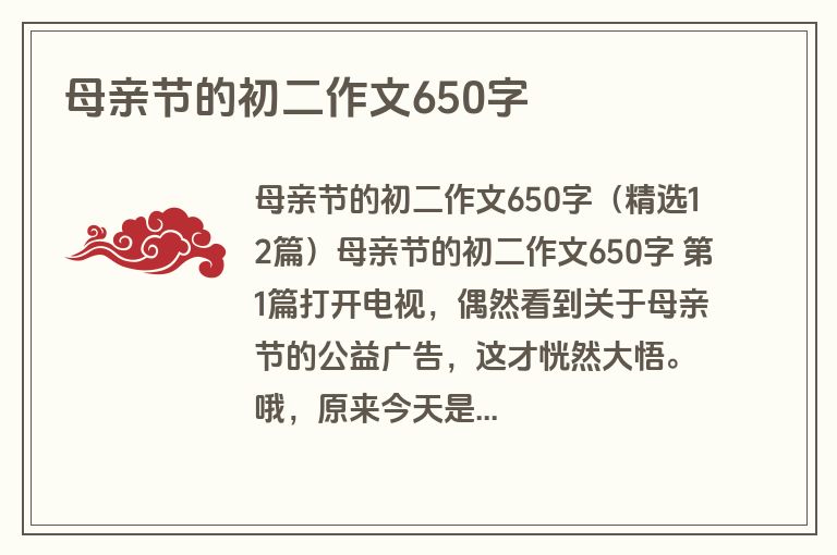 母亲节的初二作文650字 母亲节的初二作文650字