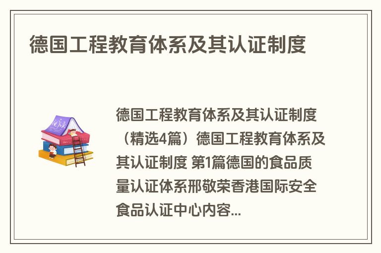 德国工程教育体系及其认证制度