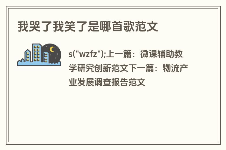 我哭了我笑了是哪首歌范文