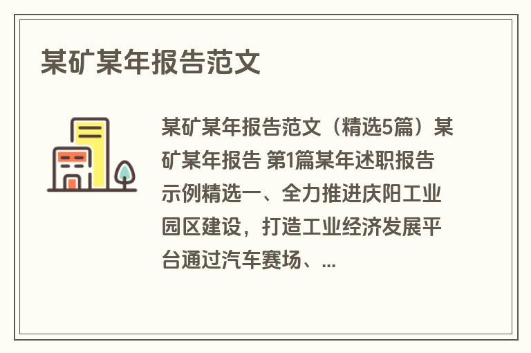某矿某年报告范文