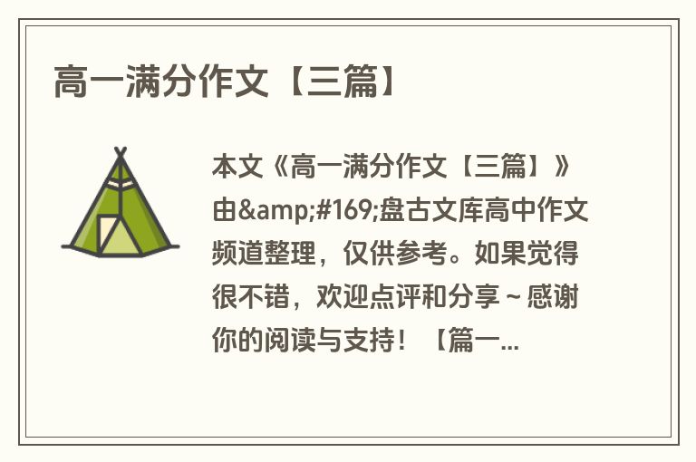 高一满分作文【三篇】