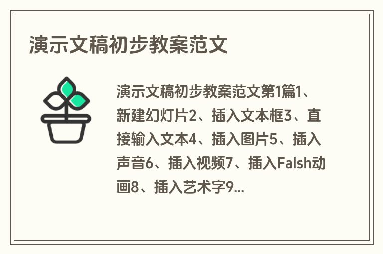演示文稿初步教案范文