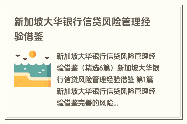 新加坡大华银行信贷风险管理经验借鉴