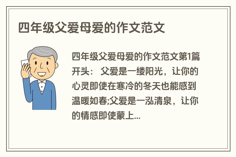 四年级父爱母爱的作文范文