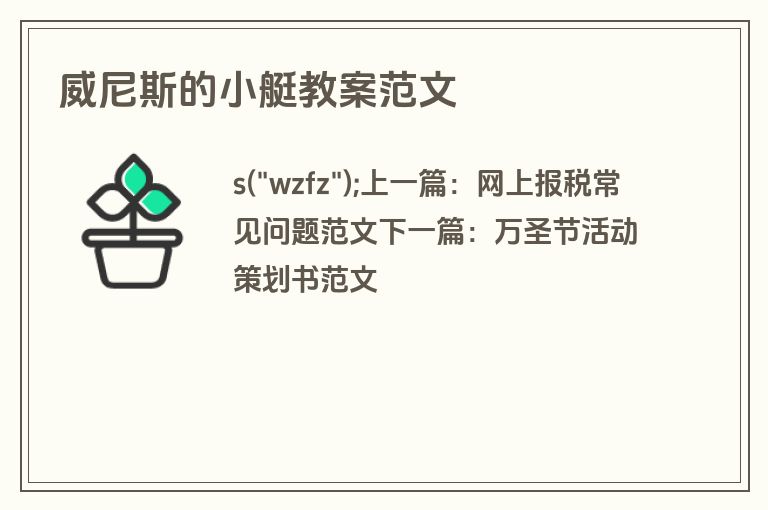 威尼斯的小艇教案范文
