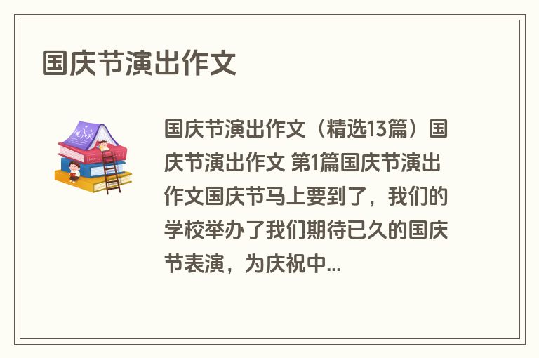 国庆节演出作文