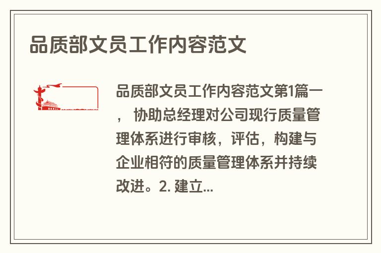 品质部文员工作内容范文