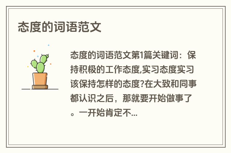 态度的词语范文