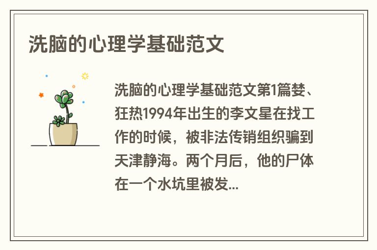 洗脑的心理学基础范文