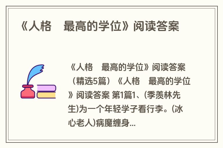 《人格―最高的学位》阅读答案