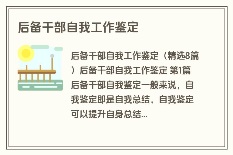 后备干部自我工作鉴定