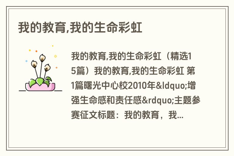 我的教育,我的生命彩虹