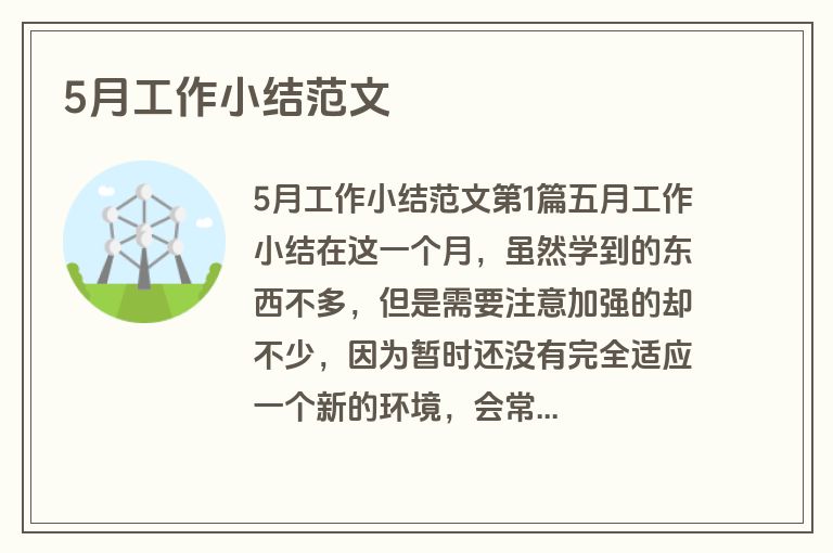 5月工作小结范文
