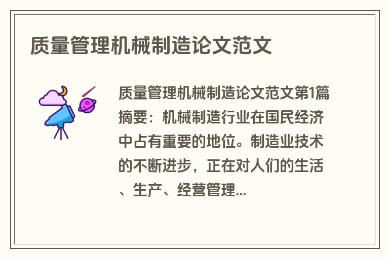 质量管理机械制造论文范文
