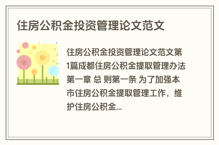 住房公积金投资管理论文范文