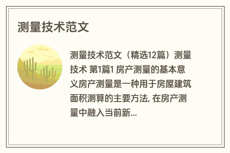 测量技术范文