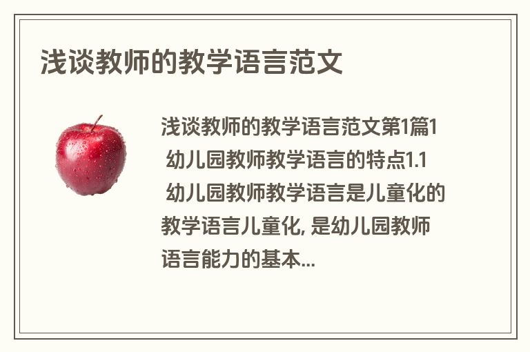 浅谈教师的教学语言范文