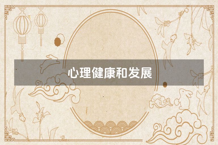 心理健康和发展