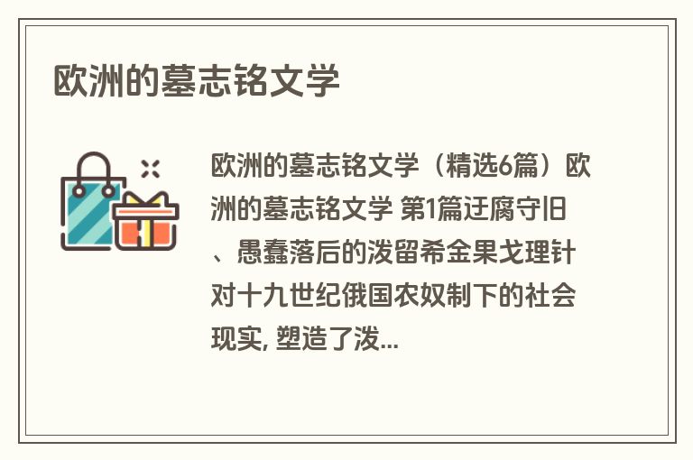 欧洲的墓志铭文学