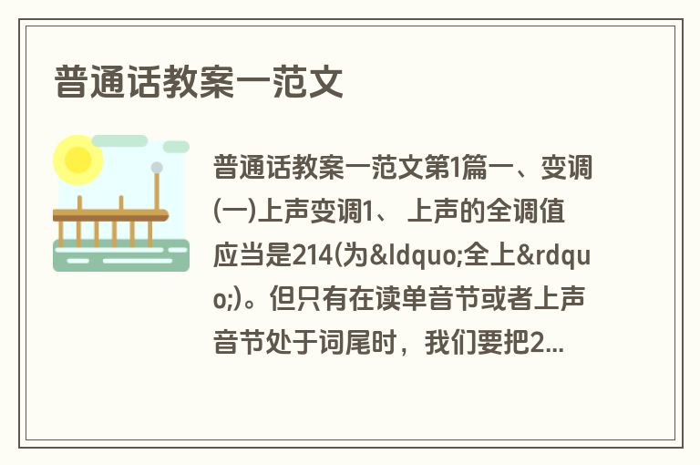 普通话教案一范文
