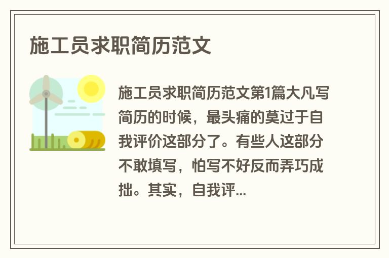 施工员求职简历范文