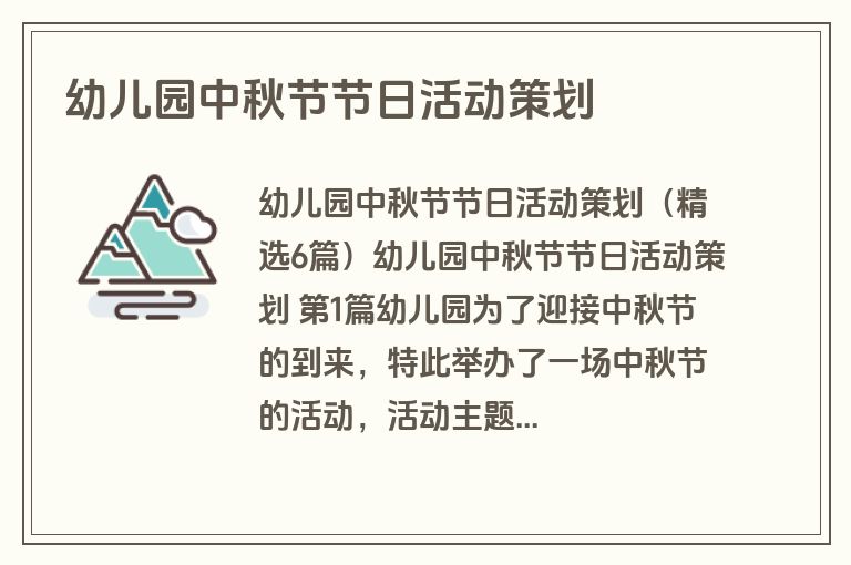 幼儿园中秋节节日活动策划