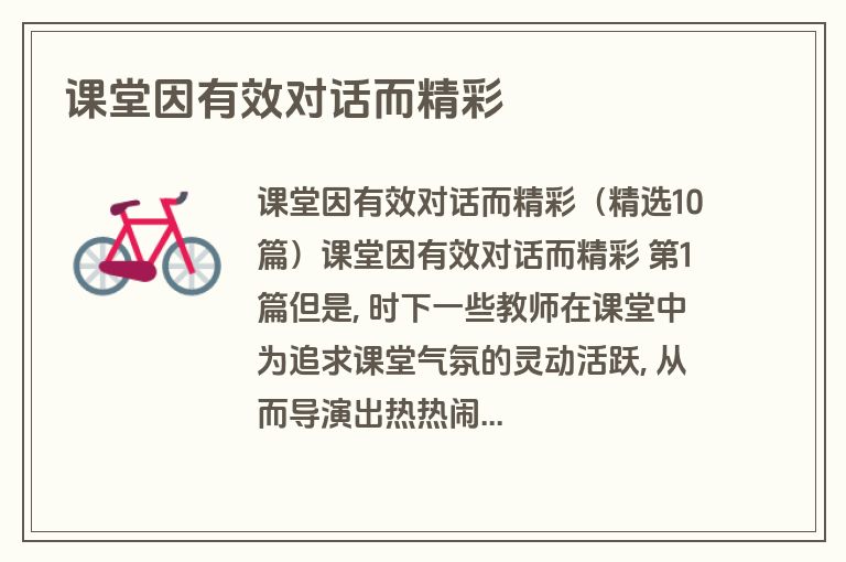 课堂因有效对话而精彩