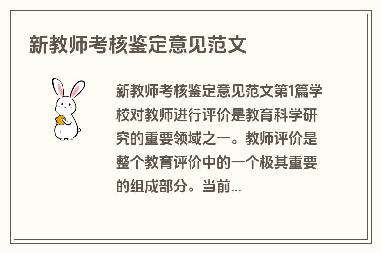 新教师考核鉴定意见范文