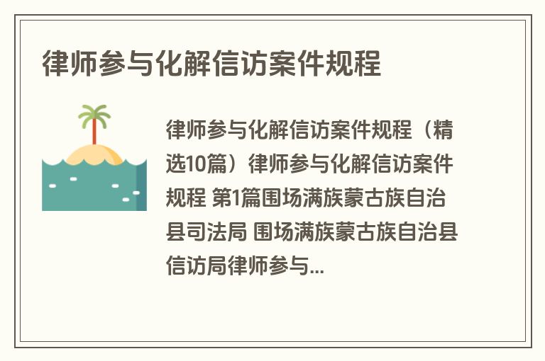 律师参与化解信访案件规程