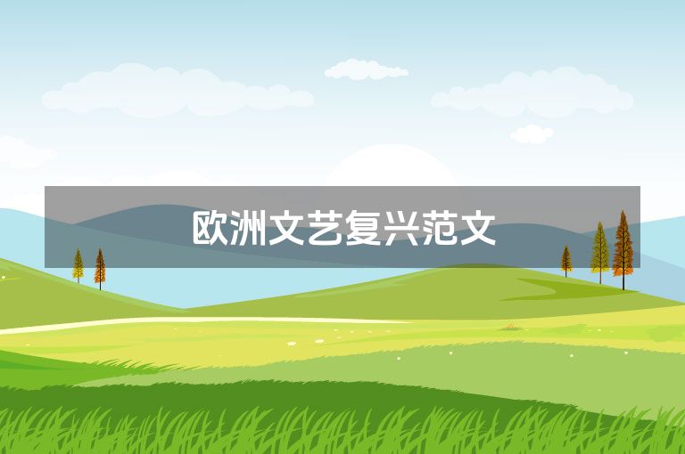 欧洲文艺复兴范文