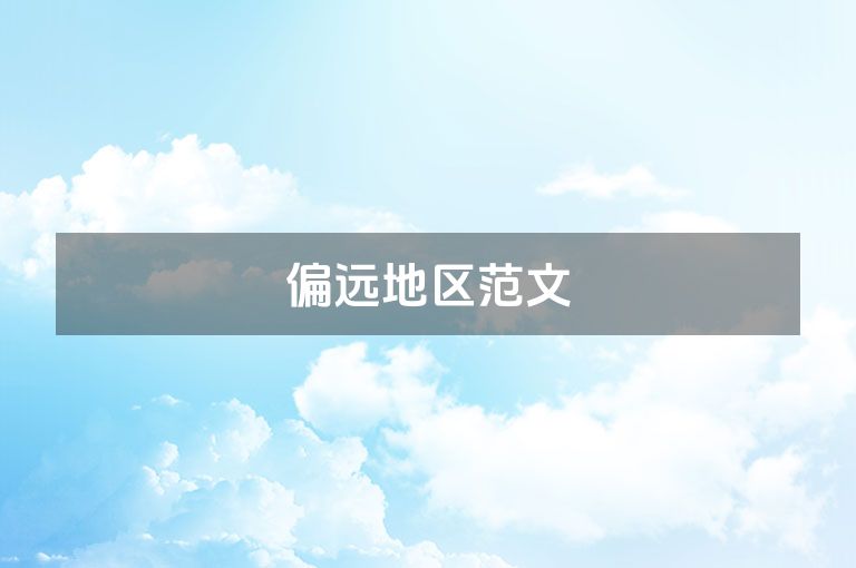 偏远地区范文