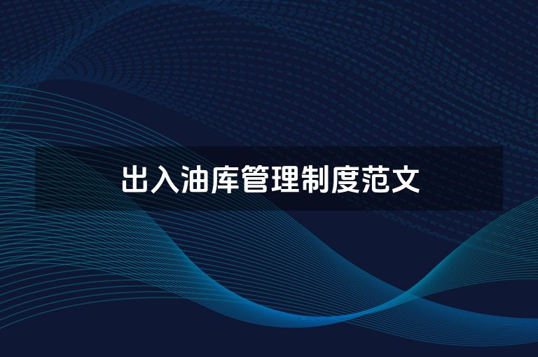 出入油库管理制度范文