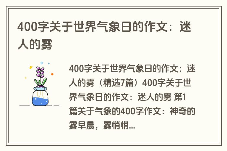 400字关于世界气象日的作文：迷人的雾