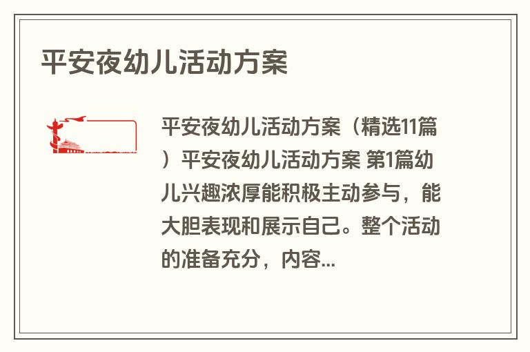 平安夜幼儿活动方案